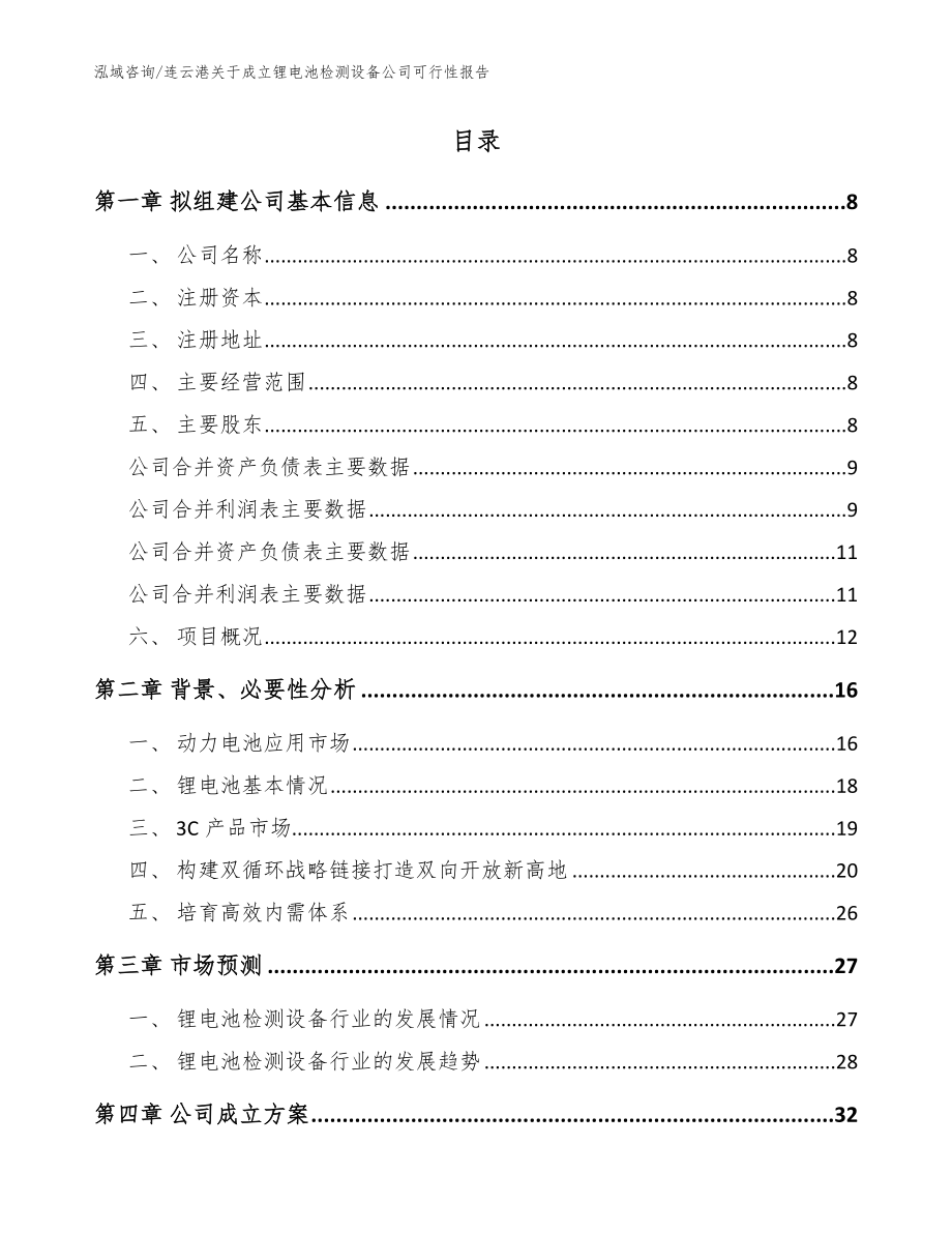 连云港关于成立锂电池检测设备公司可行性报告【参考模板】_第2页