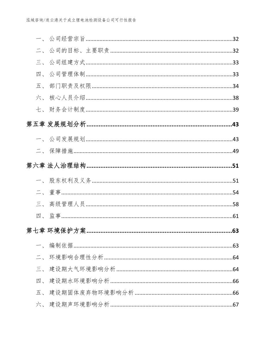 连云港关于成立锂电池检测设备公司可行性报告【参考模板】_第3页