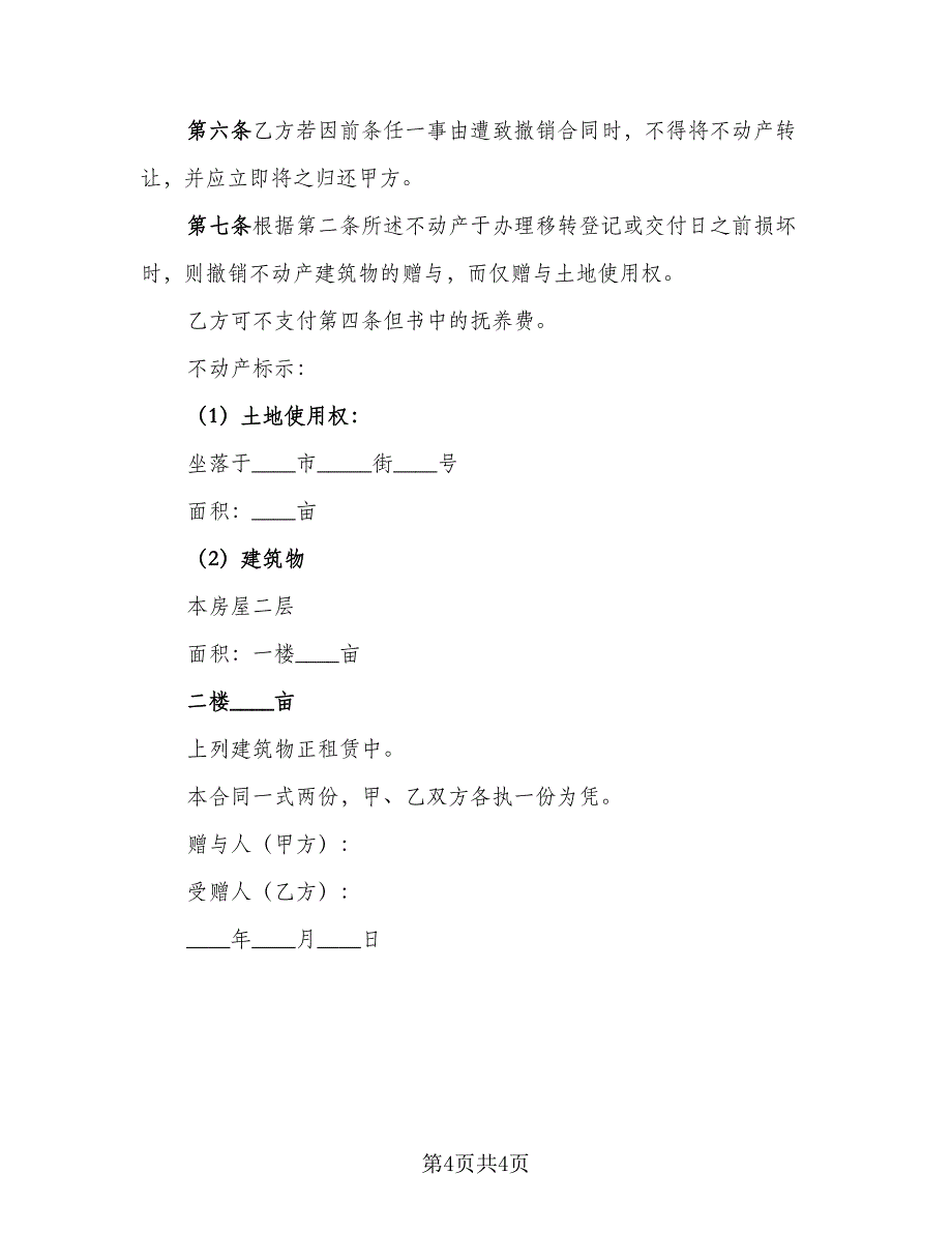 个人不动产赠与协议(房屋常用版（二篇）_第4页