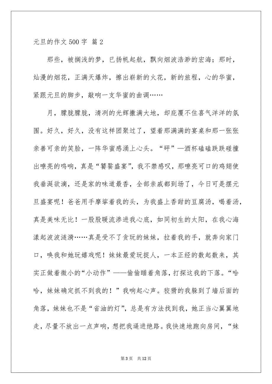 元旦的作文500字汇编7篇_第3页