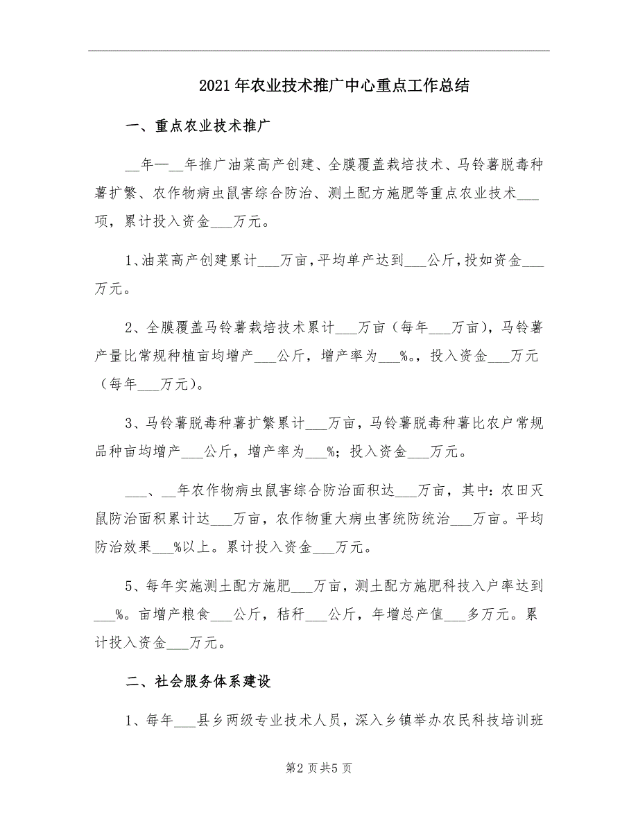 2021年农业技术推广中心重点工作总结_第2页