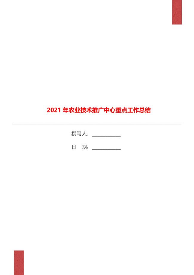 2021年农业技术推广中心重点工作总结