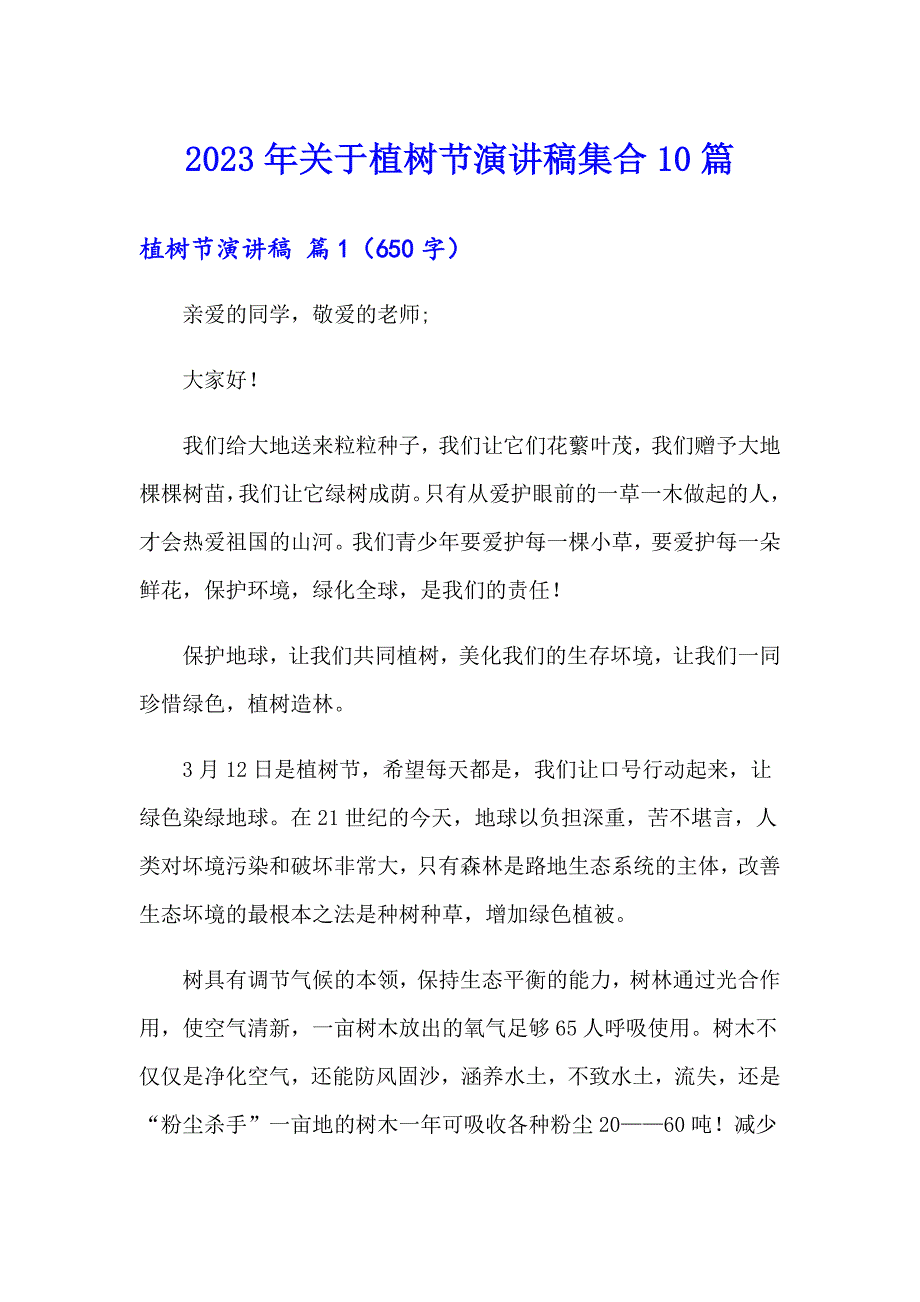 2023年关于植树节演讲稿集合10篇_第1页