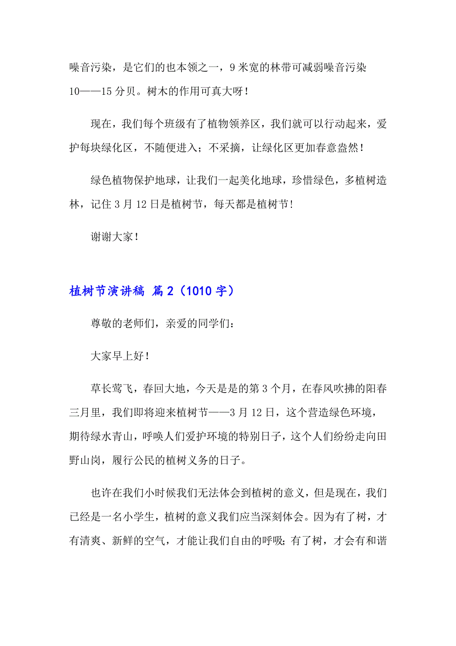 2023年关于植树节演讲稿集合10篇_第2页