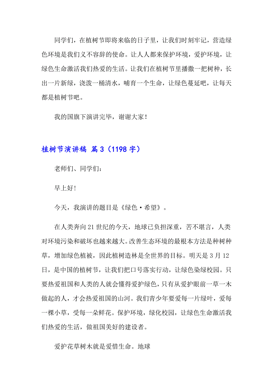 2023年关于植树节演讲稿集合10篇_第4页