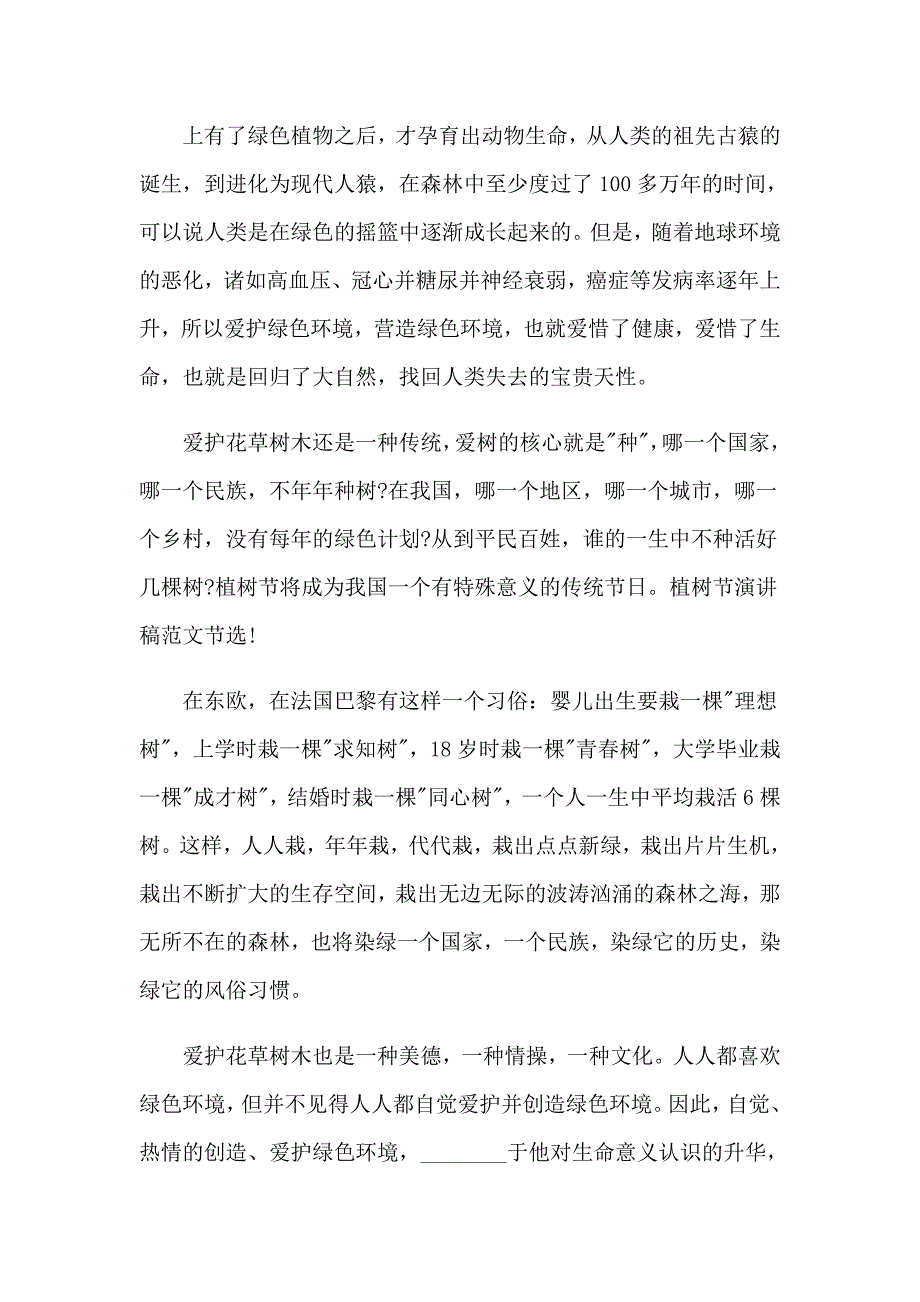 2023年关于植树节演讲稿集合10篇_第5页