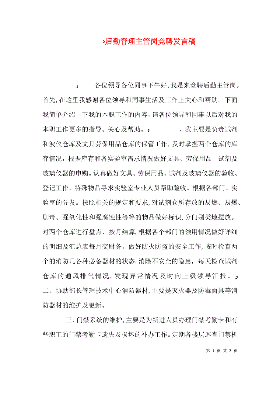 后勤管理主管岗竞聘发言稿_第1页