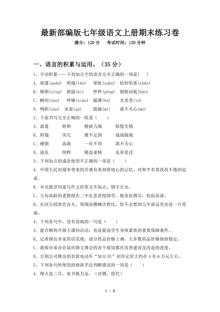 最新部编版七年级语文上册期末练习卷.doc_第1页