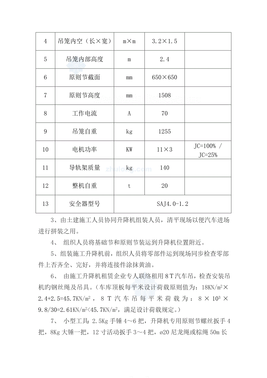 施工升降机安装与拆卸施工方案_第4页