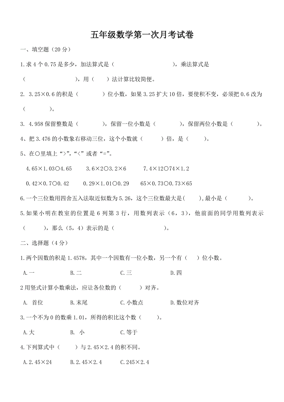 人教版五年级数学上册第一次月考试卷_第1页
