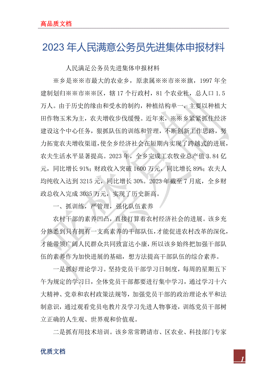 2023年人民满意公务员先进集体申报材料_第1页