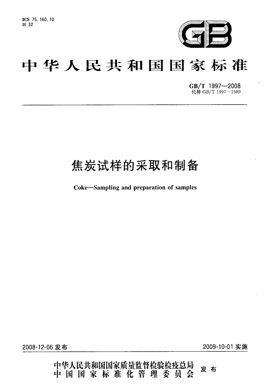 国标焦炭试样的采取和制备_第1页