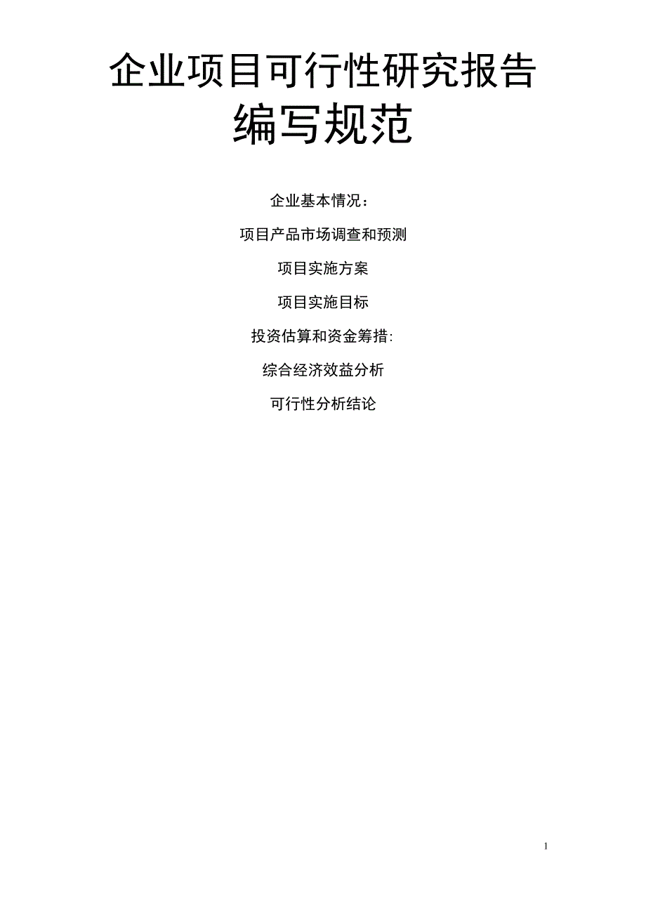 企业项目可行性研究报告范本解读_第1页