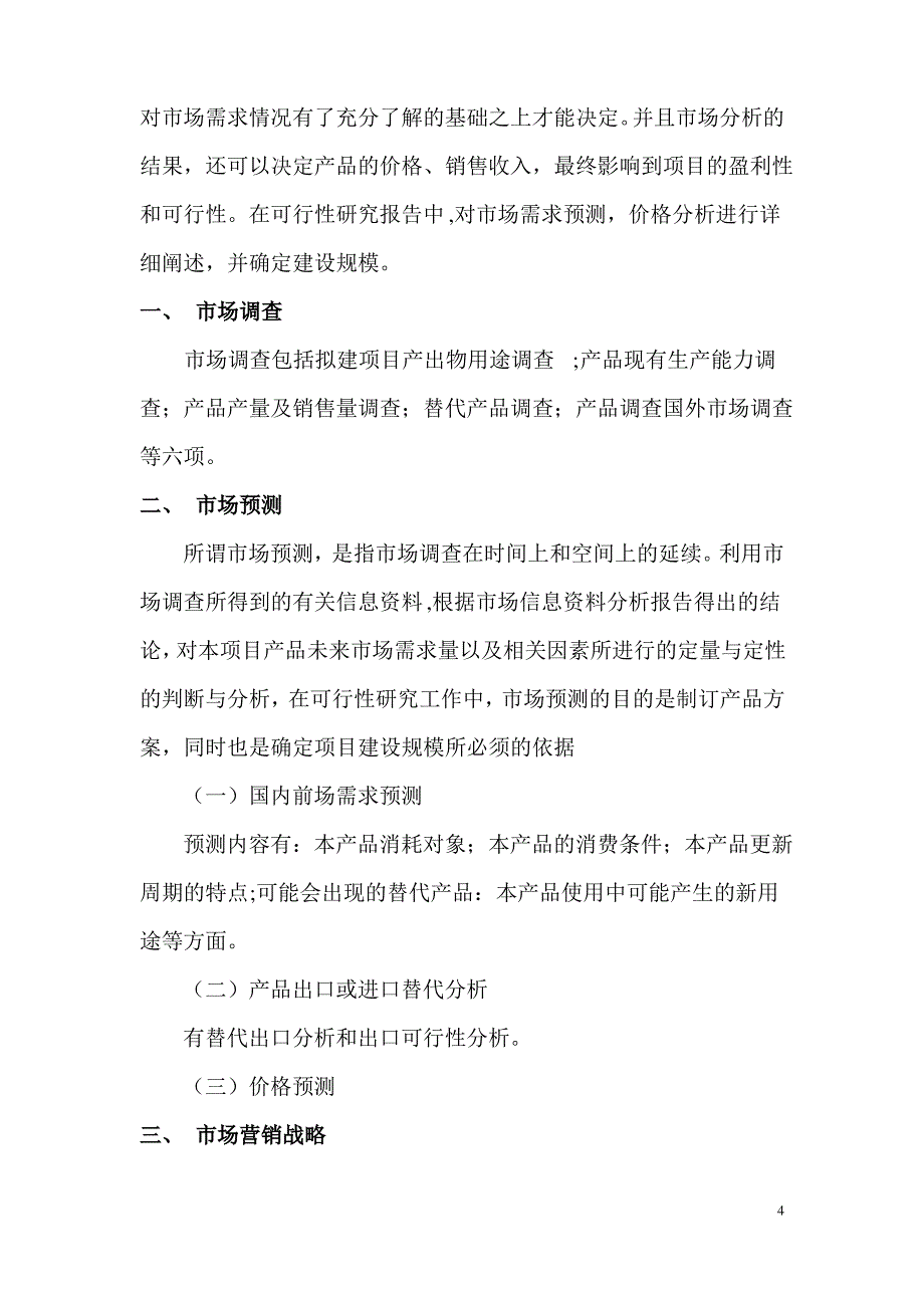 企业项目可行性研究报告范本解读_第4页