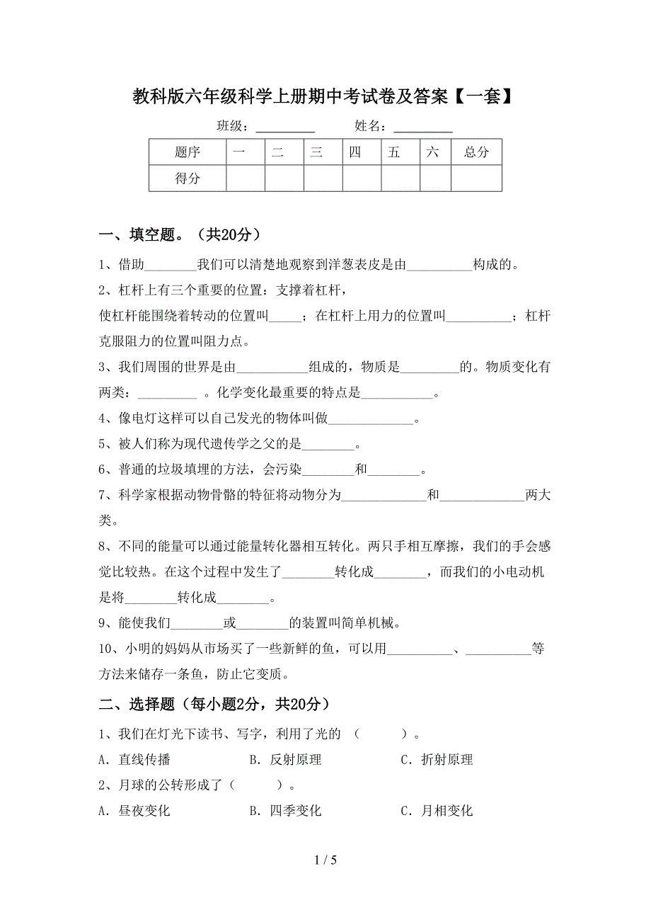 教科版六年级科学上册期中考试卷及答案【一套】.doc_第1页