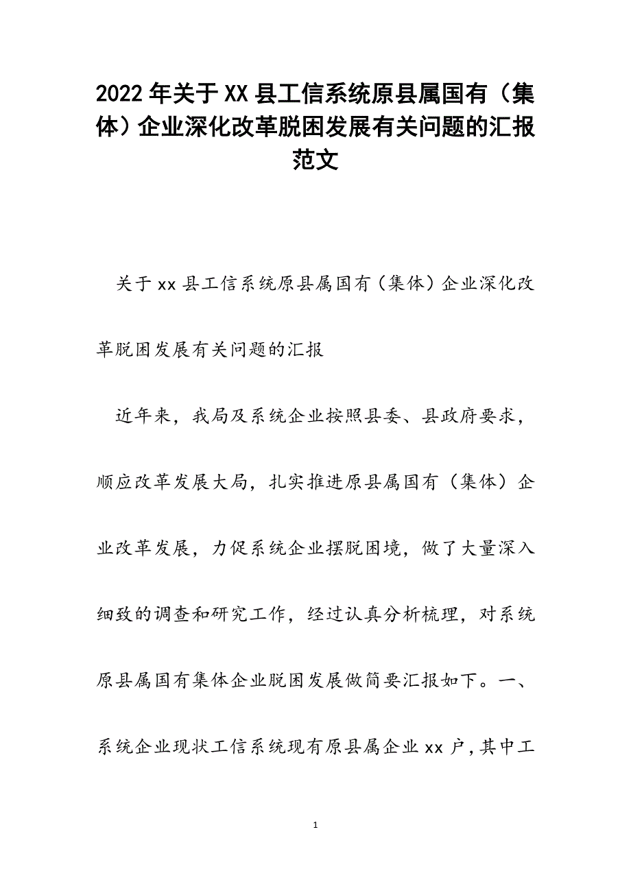 关于XX县工信系统原县属国有（集体）企业深化改革脱困发展有关问题的汇报.docx_第1页