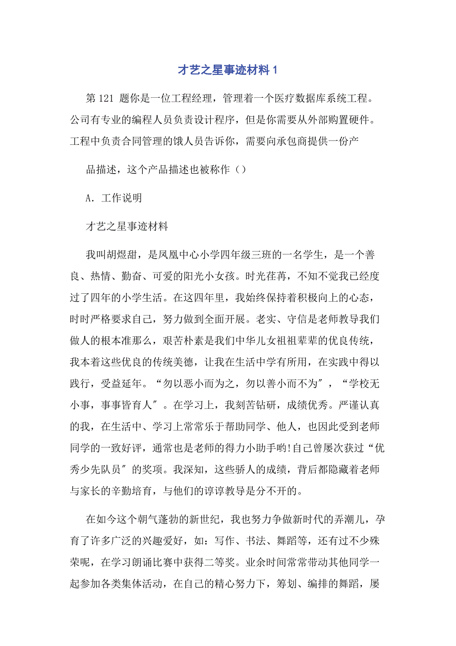 2022年才艺之星事迹材料1新编新编.docx_第1页