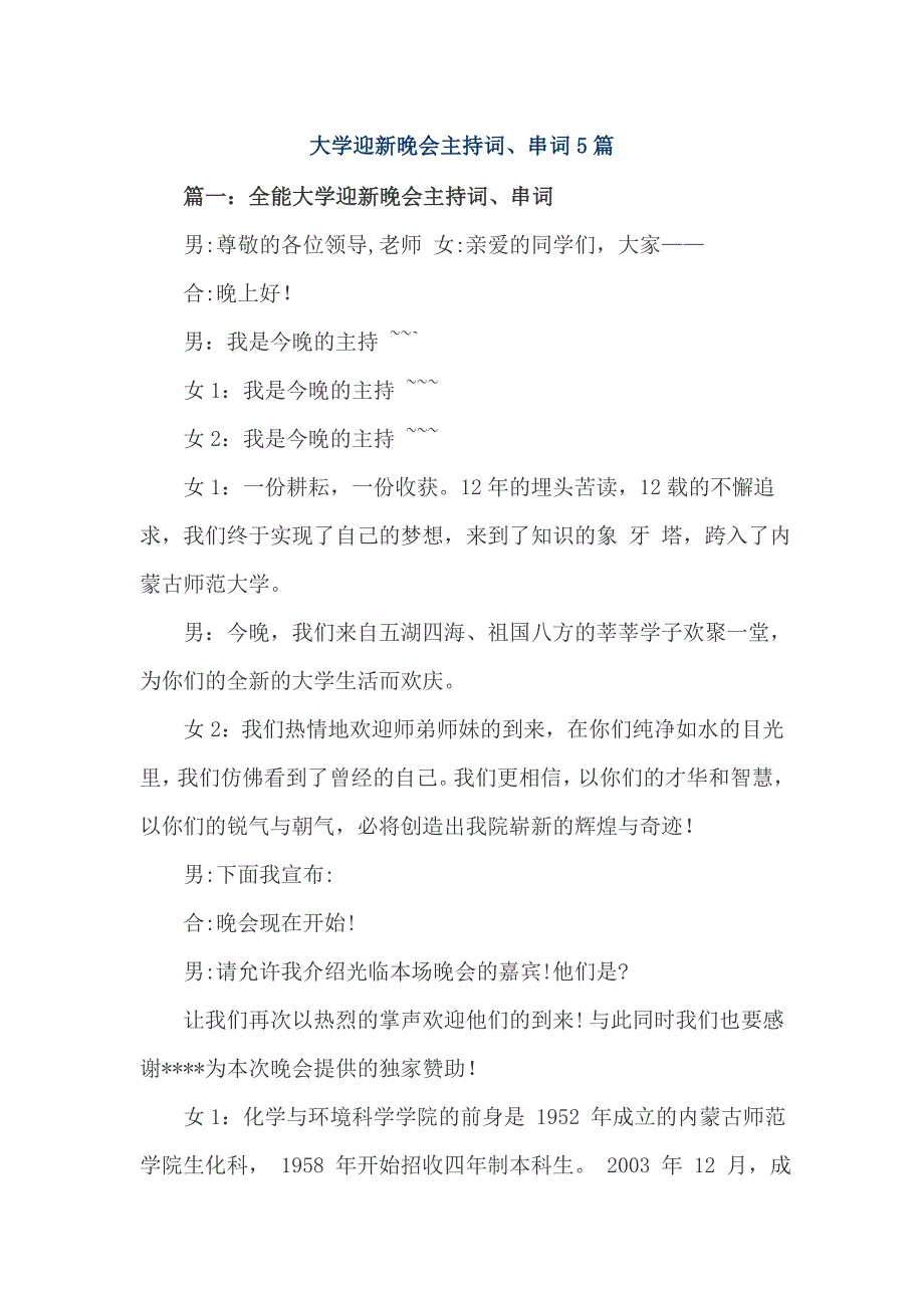 大学迎新晚会主持词、串词5篇_第1页