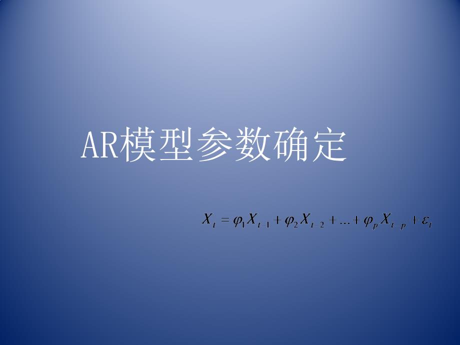 AR模型参数确定及具体案例eviews软件应用_第1页