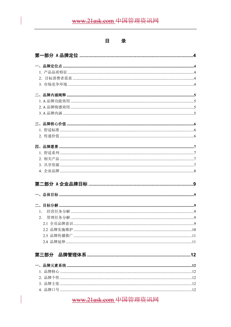 A品牌管理大纲.doc_第1页