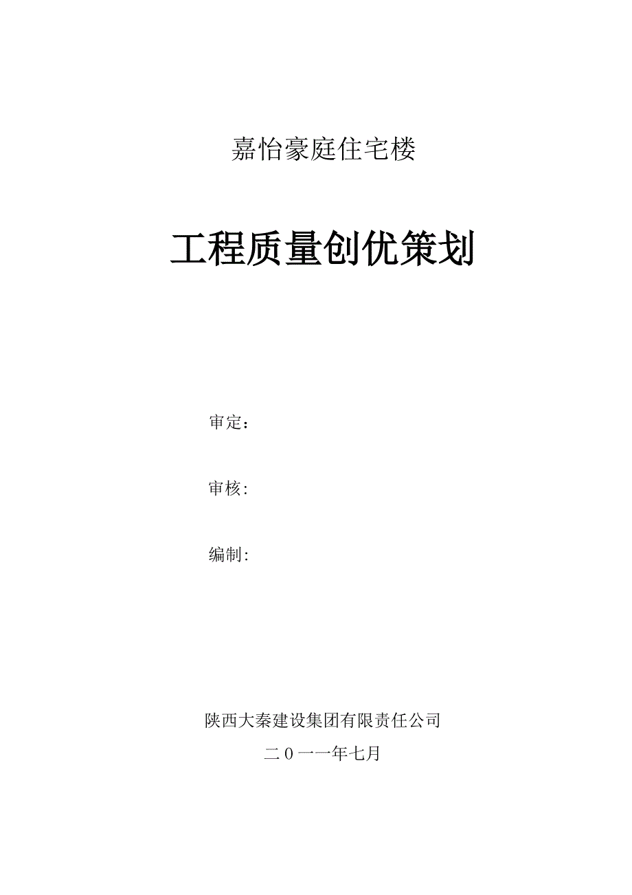 工程质量创优策划1_第1页