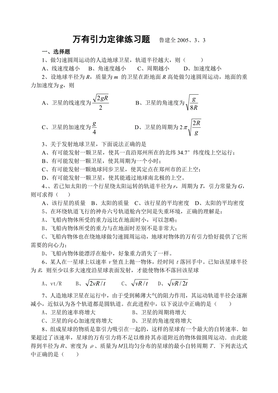 高一物理万有引力练习.doc_第1页