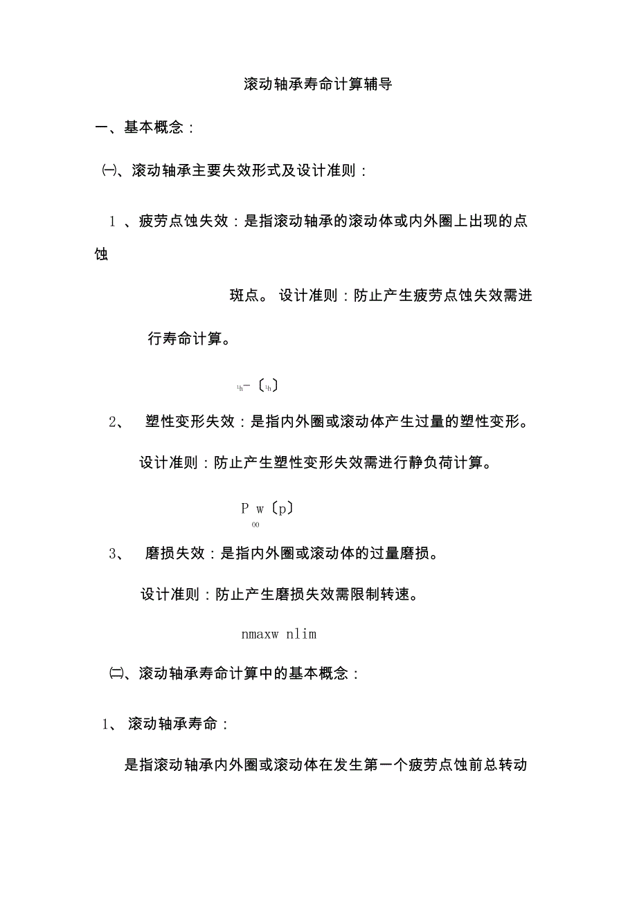 轴承寿命计算_第1页