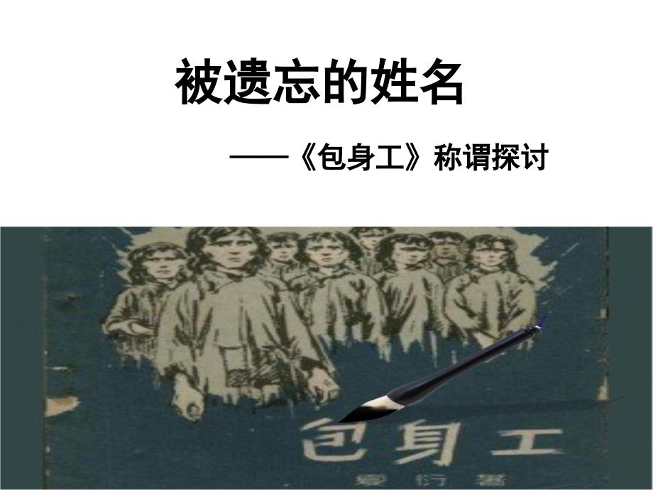 被遗忘的——《包身工》称谓探讨_第2页