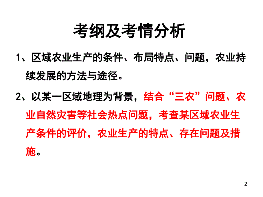 高三一轮复习区域农业发展──以我国东北地区为例.ppt_第2页