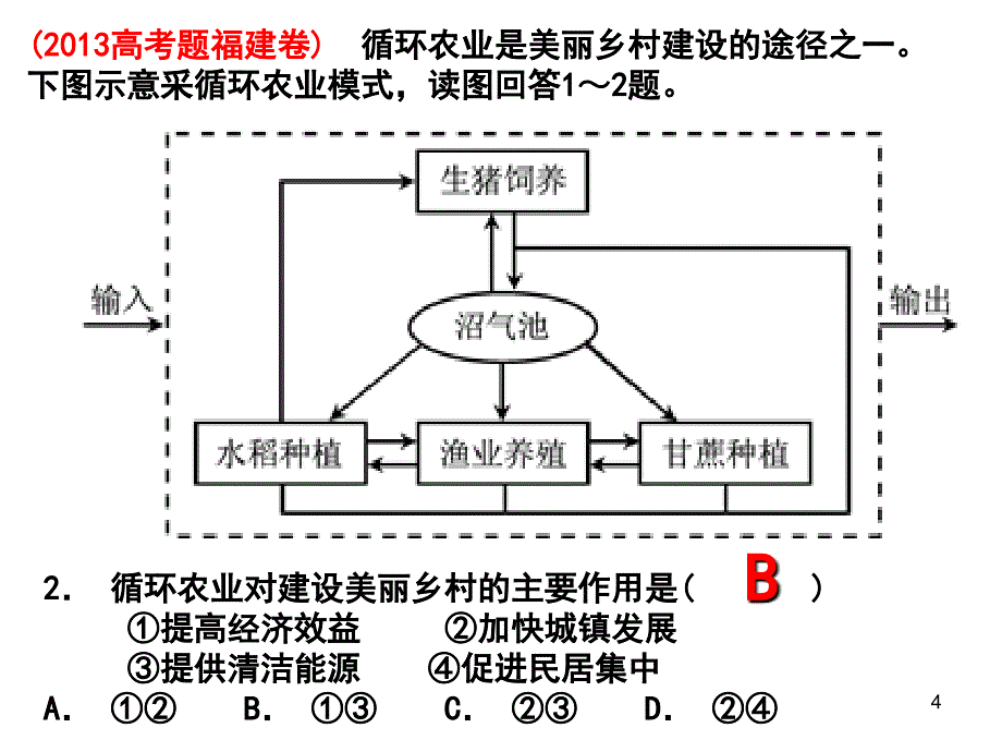 高三一轮复习区域农业发展──以我国东北地区为例.ppt_第4页