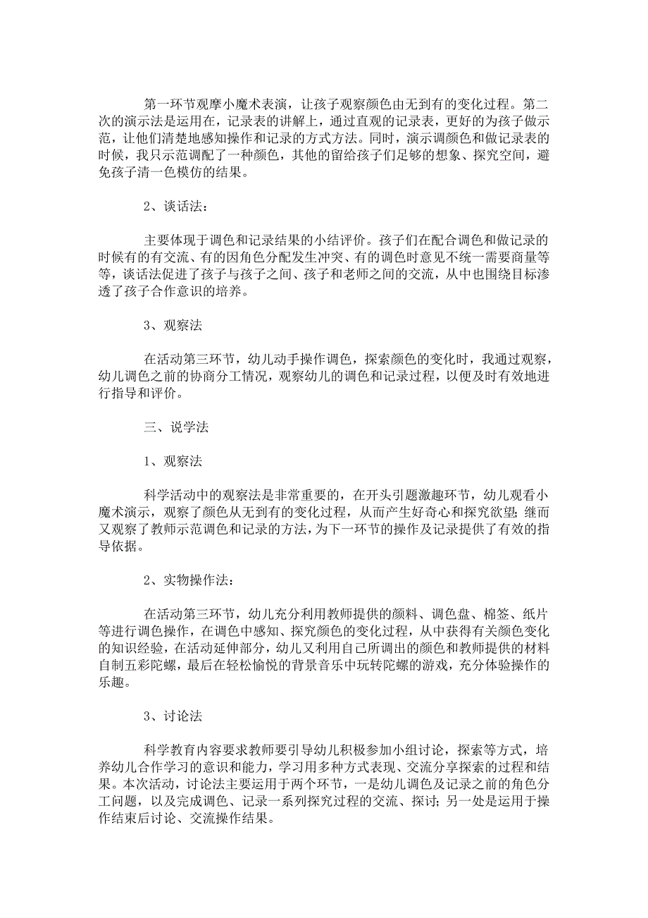 大班科学活动《颜色变变变》说课稿_第2页