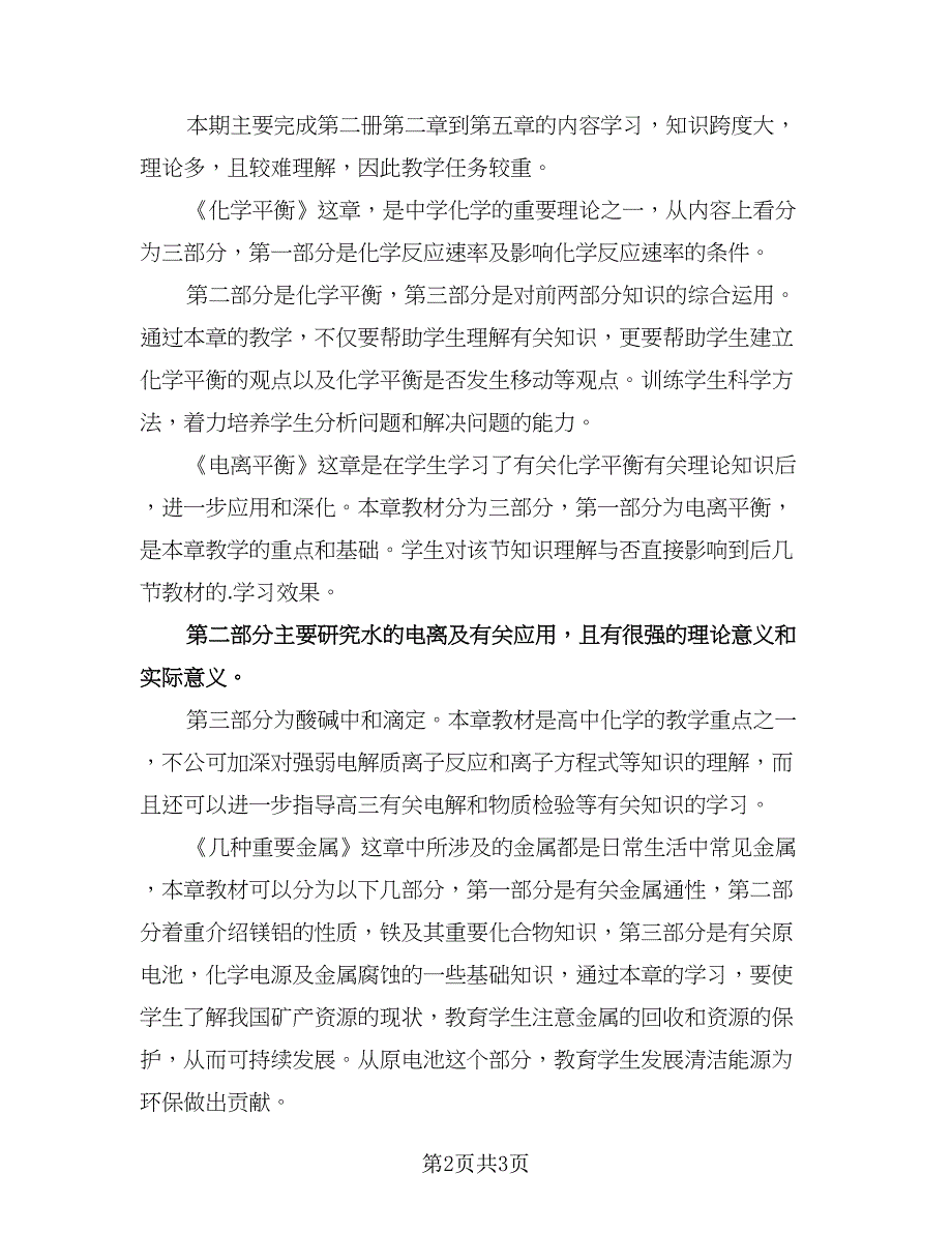 化学教师学期工作计划范文（二篇）.doc_第2页