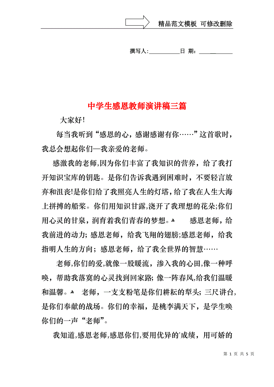 中学生感恩教师演讲稿三篇4_第1页