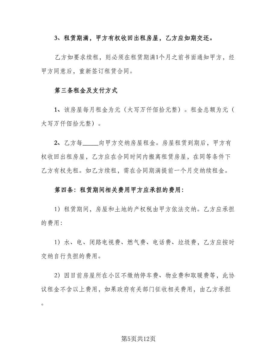 租房免责协议书范文（3篇）.doc_第5页