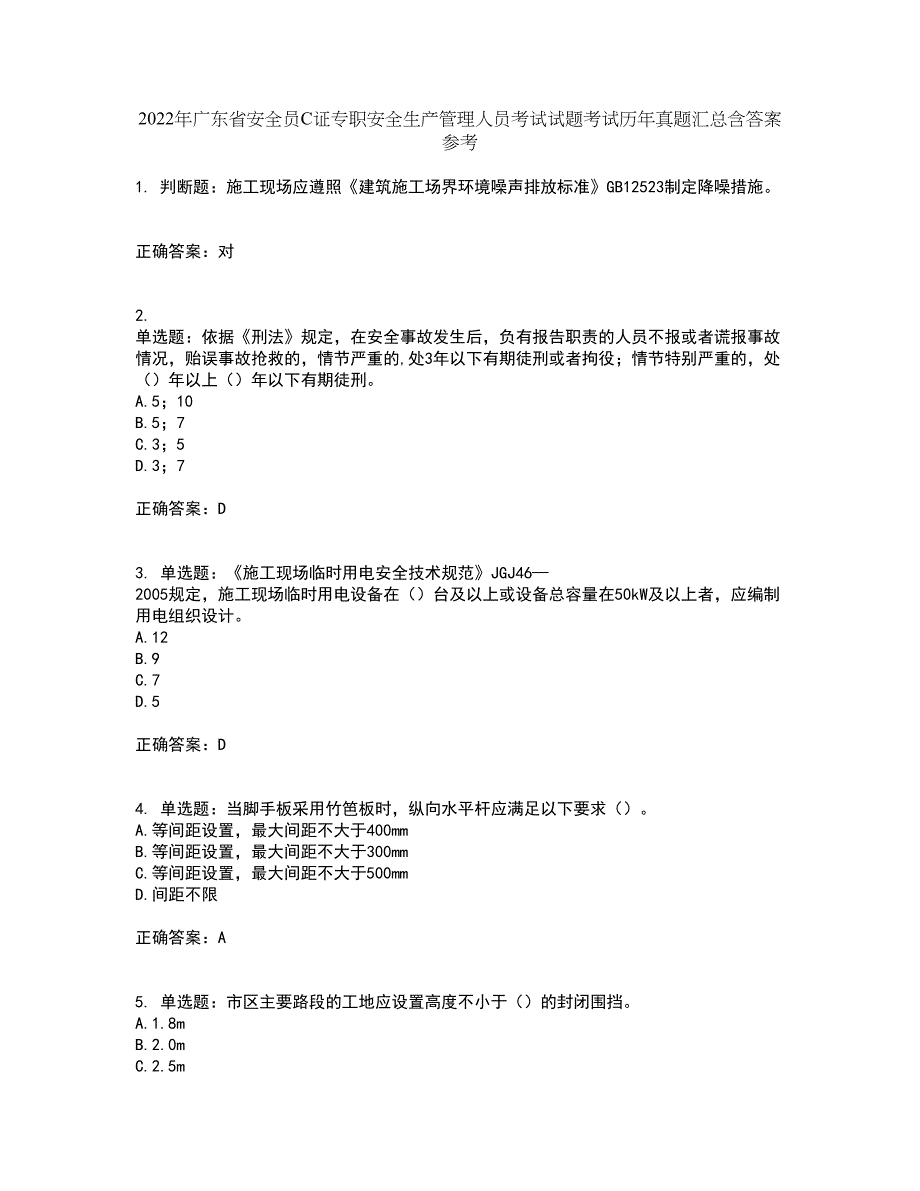 2022年广东省安全员C证专职安全生产管理人员考试试题考试历年真题汇总含答案参考13_第1页