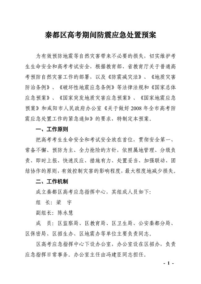 秦都区高考期间防震应急处置预案.doc