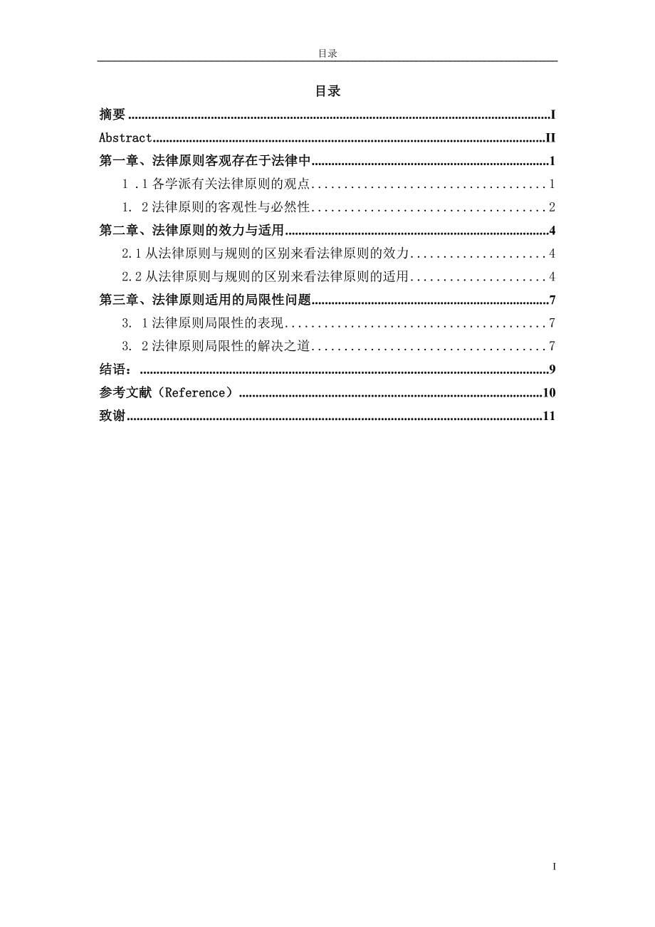 论法律原则的适用毕业论文_第5页