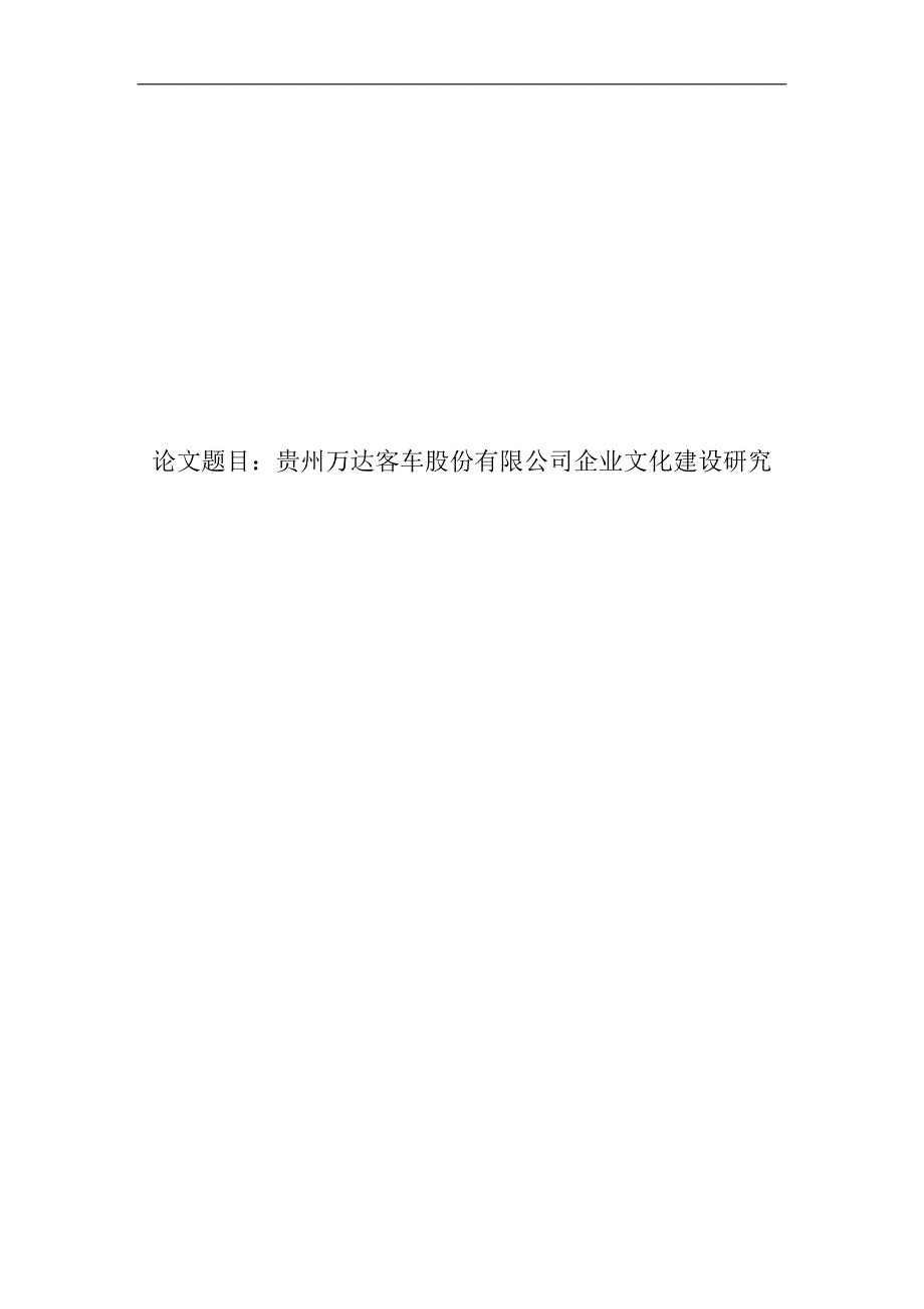 贵州万达客车股份有限公司企业文化建设研究.doc_第2页