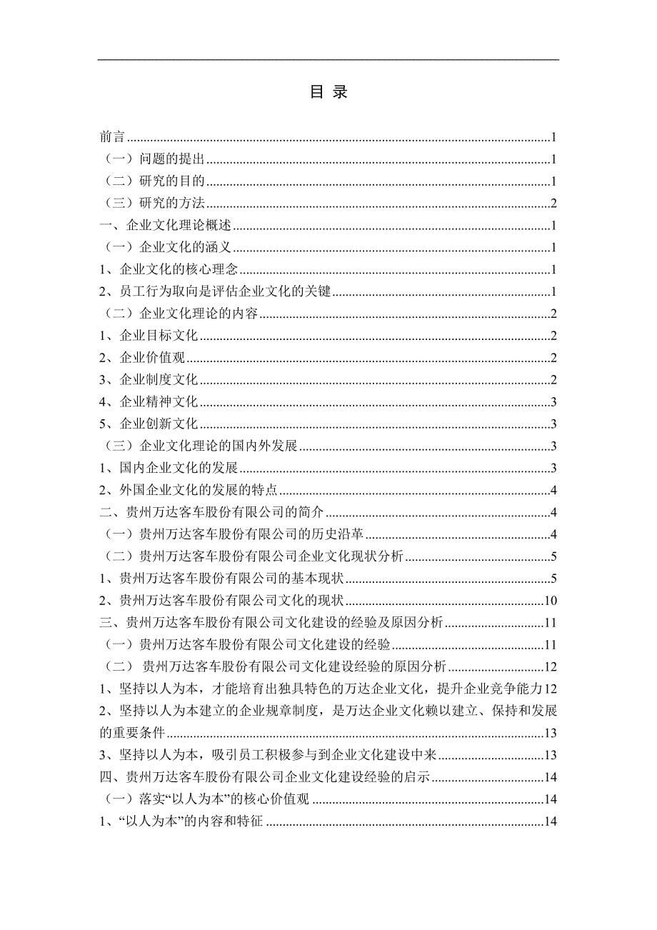 贵州万达客车股份有限公司企业文化建设研究.doc_第5页