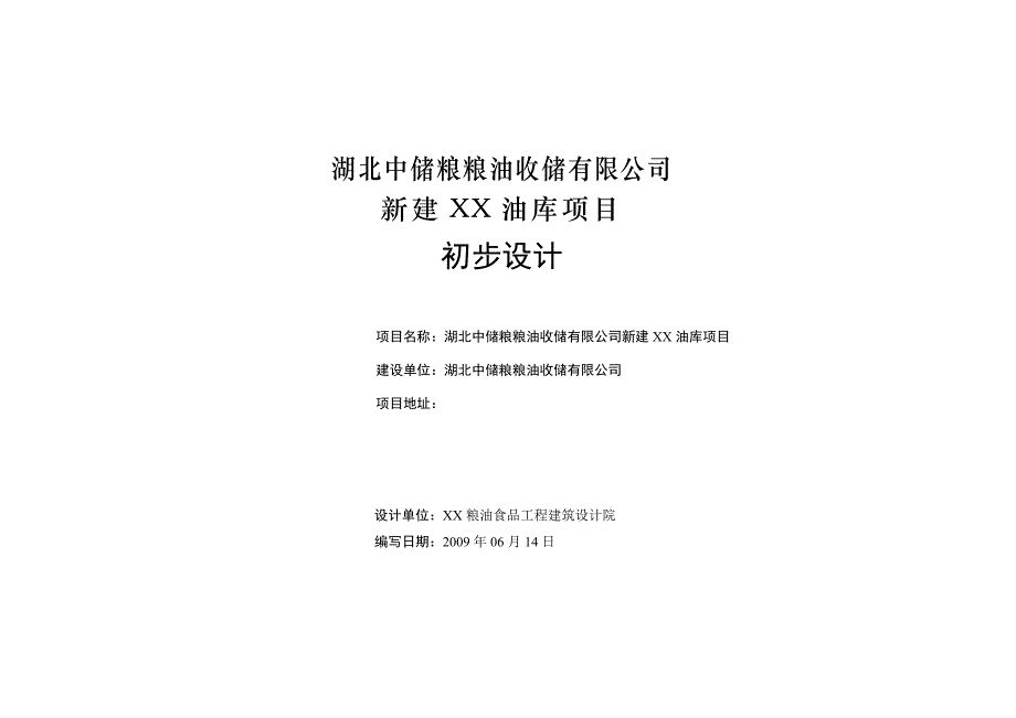 新建油库项目初步设计_第1页