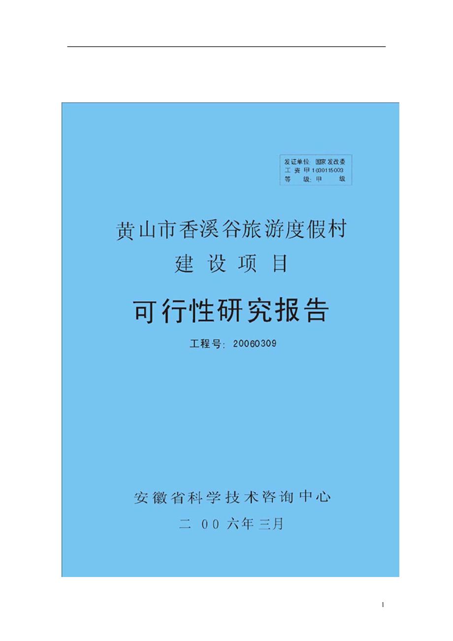 xx市旅游度假村建设项目投资可行性研究报告_第1页