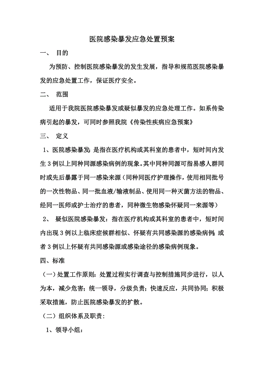 医院感染暴发应急处置预案(院感科)_第1页