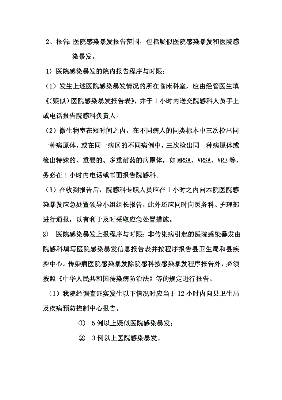 医院感染暴发应急处置预案(院感科)_第4页