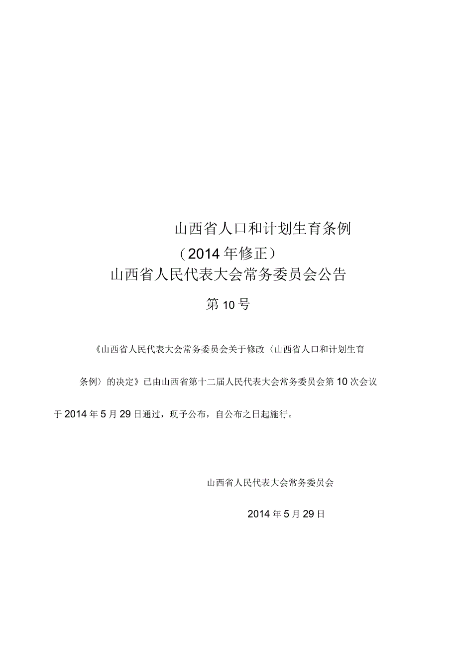 山西省人口和计划生育条例(2014年修正)_第1页