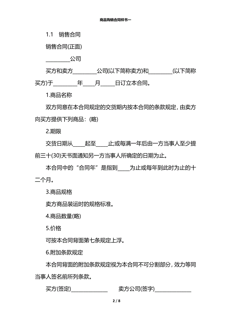 商品购销合同样书一_第2页