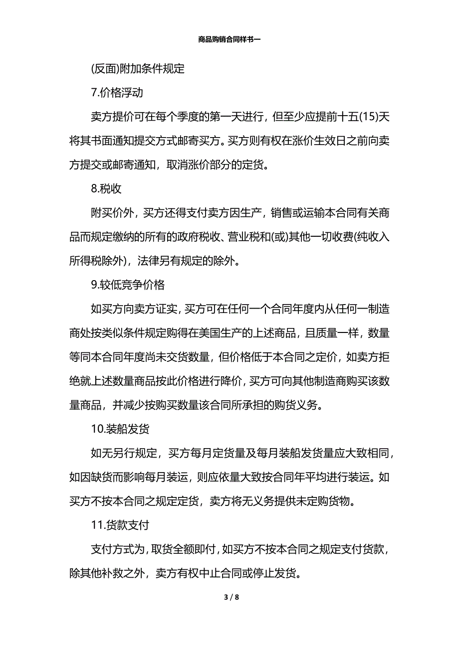 商品购销合同样书一_第3页