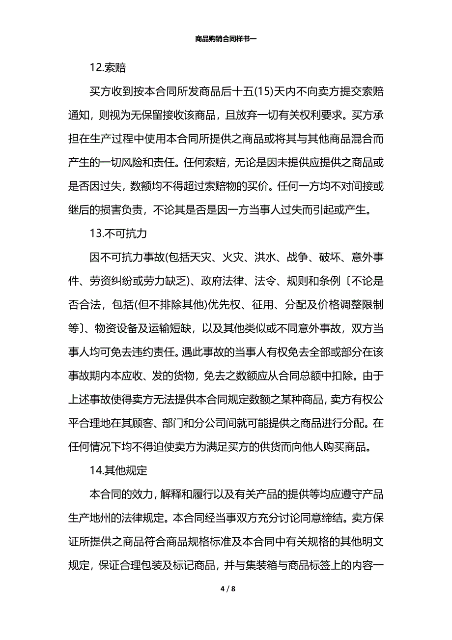 商品购销合同样书一_第4页