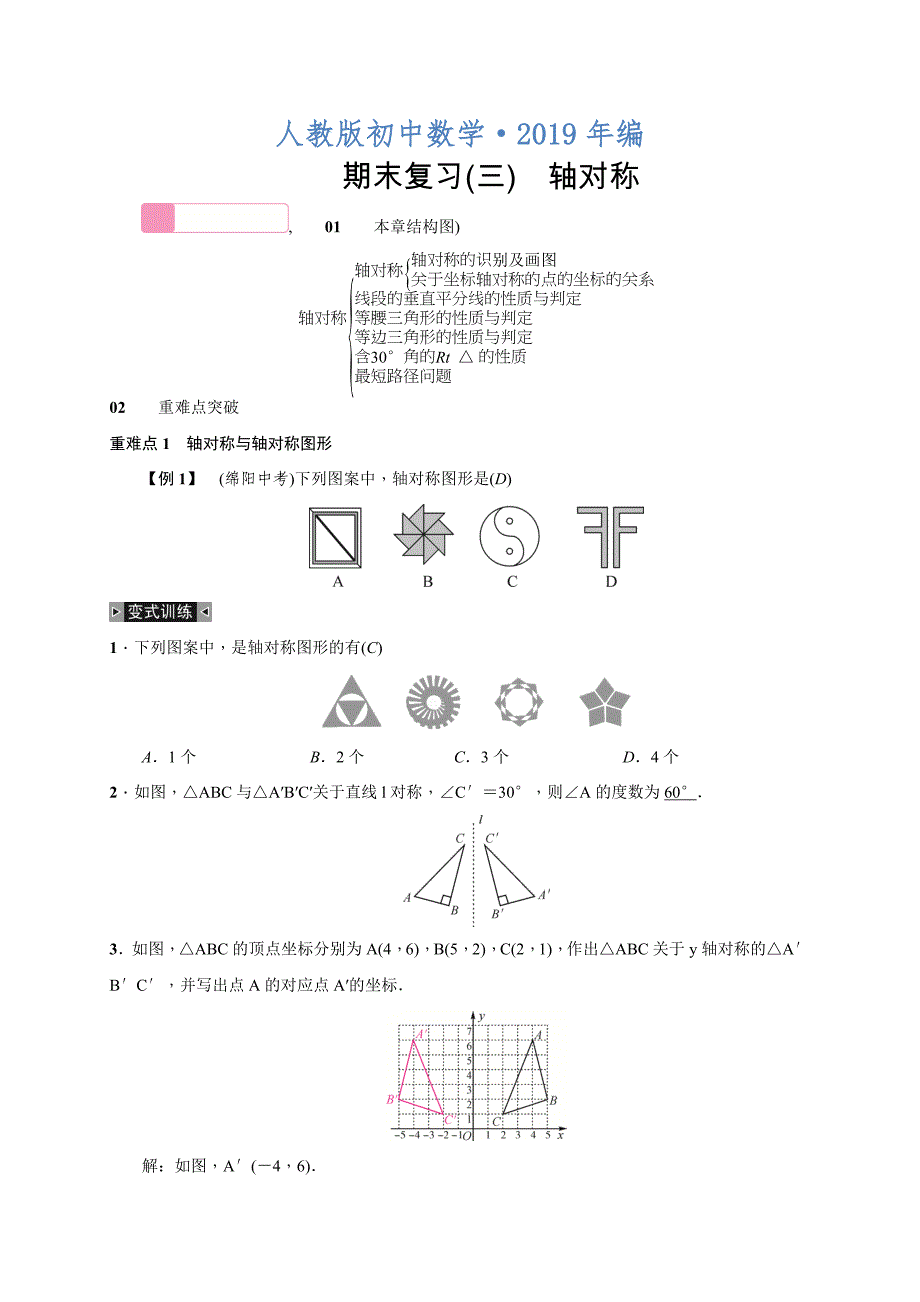 2020年人教版 小学8年级 数学上册 测试题期末复习三　13轴对称_第1页