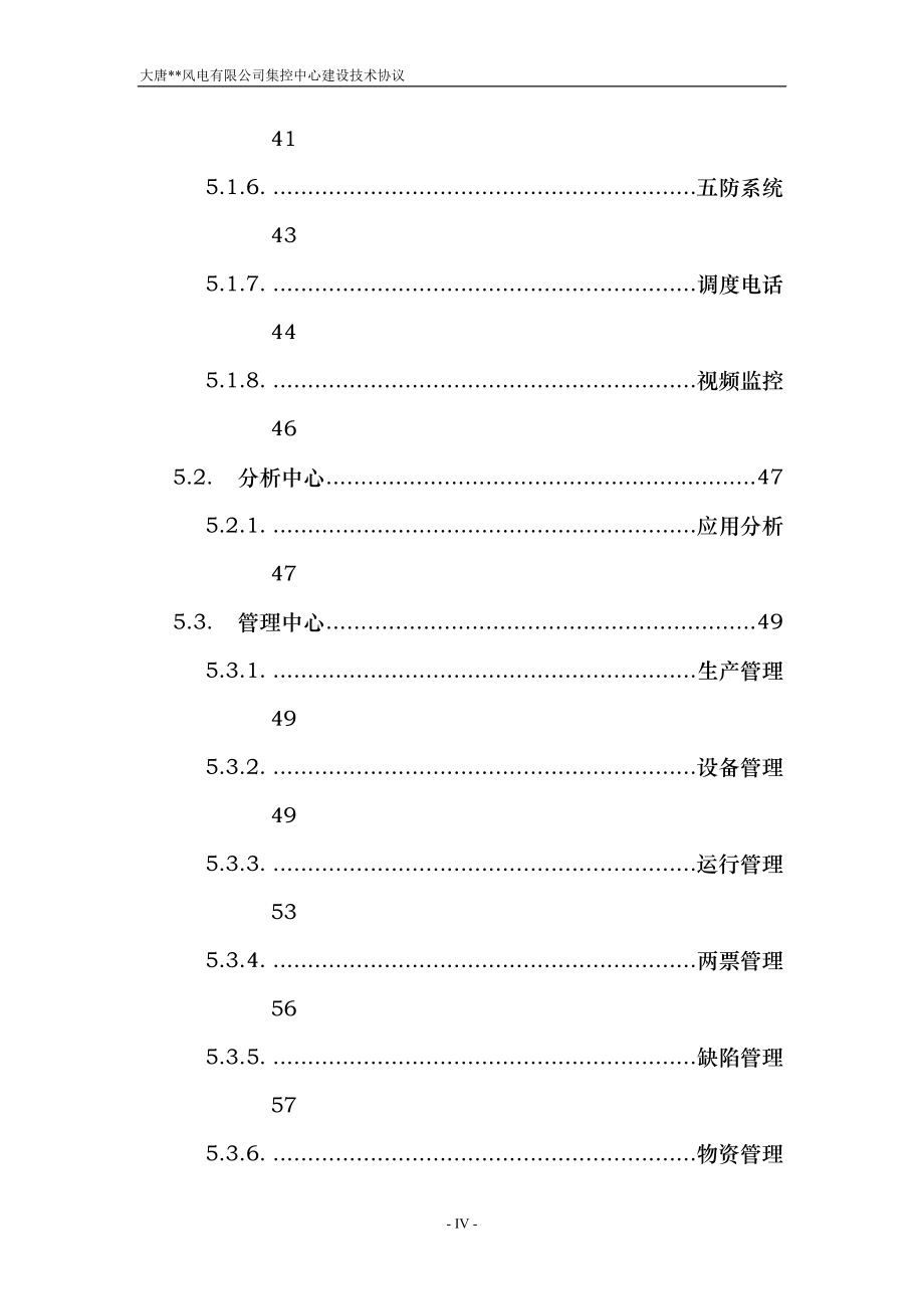 大唐风电有限公司集控中心建设工程项目技术协议(DOC90)_第4页