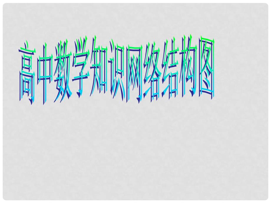 河北省保定市物探中心学校第四分校高中数学一轮复习 高中数学知识网络结构图课件新人教A版_第1页